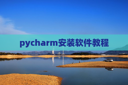 pycharm安装软件教程 pycharm安装软件教程